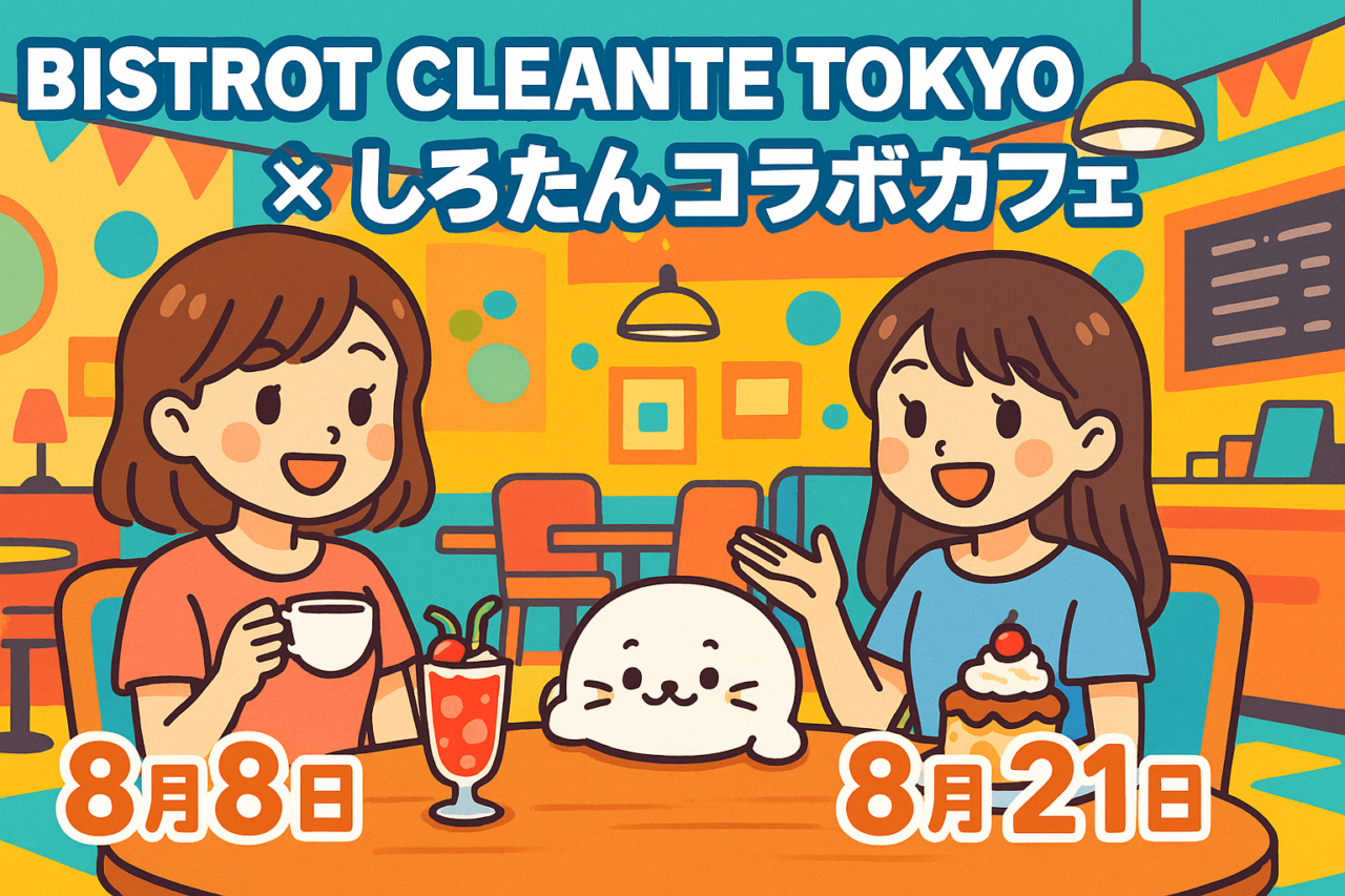 東京駅一番街「ビストロ CLEANTE TOKYO」×しろたんコラボカフェ2025はいつから？所要時間や混雑状況まとめ