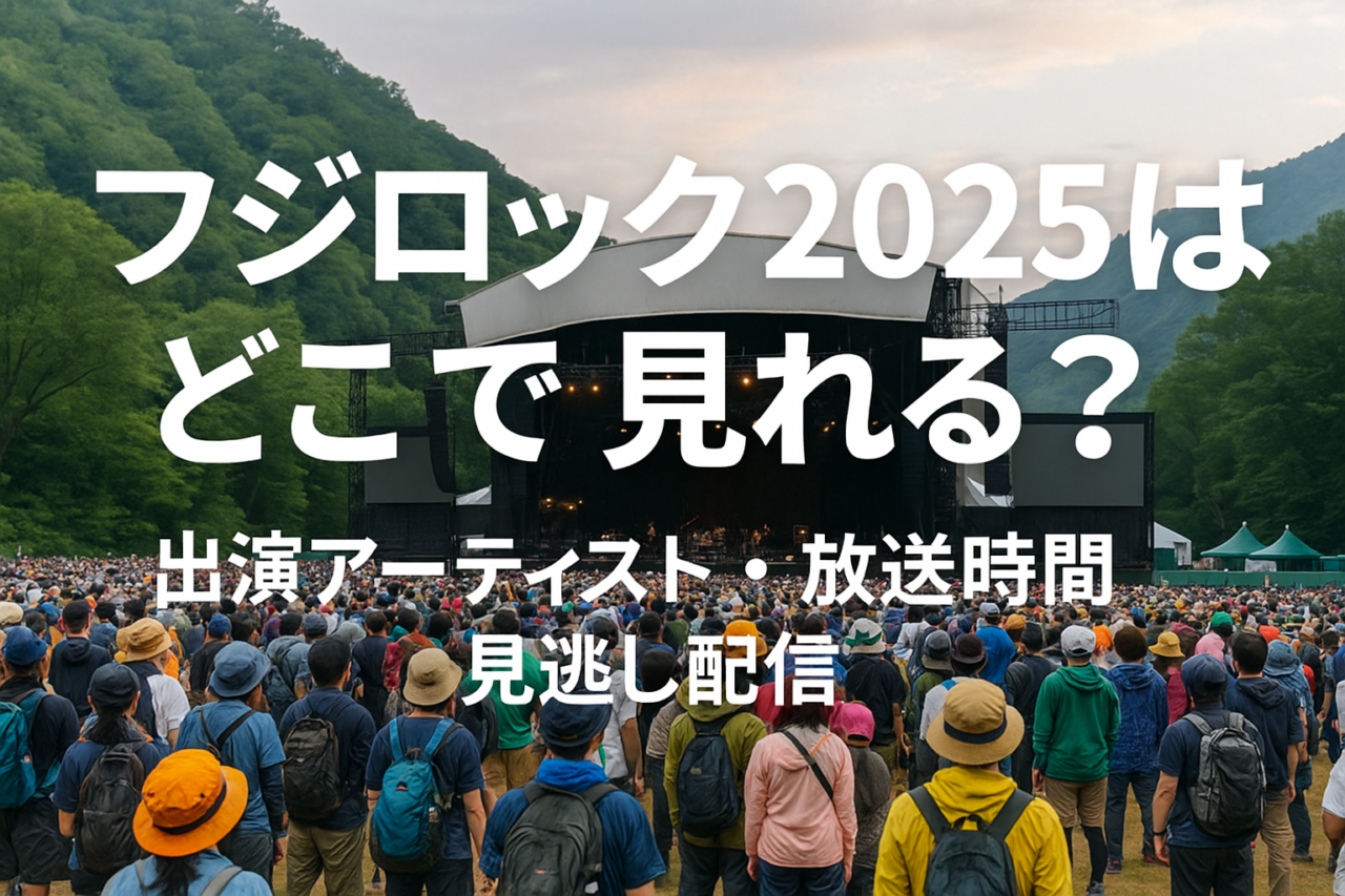 フジロック2025はどこで見れる？出演アーティストや放送時間・見逃し配信についても！