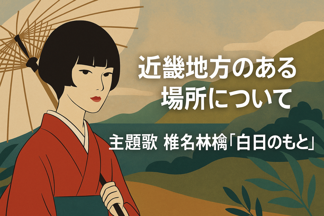 【近畿地方のある場所について】主題歌は椎名林檎「白日のもと」！歌詞と世界観の関係性とは