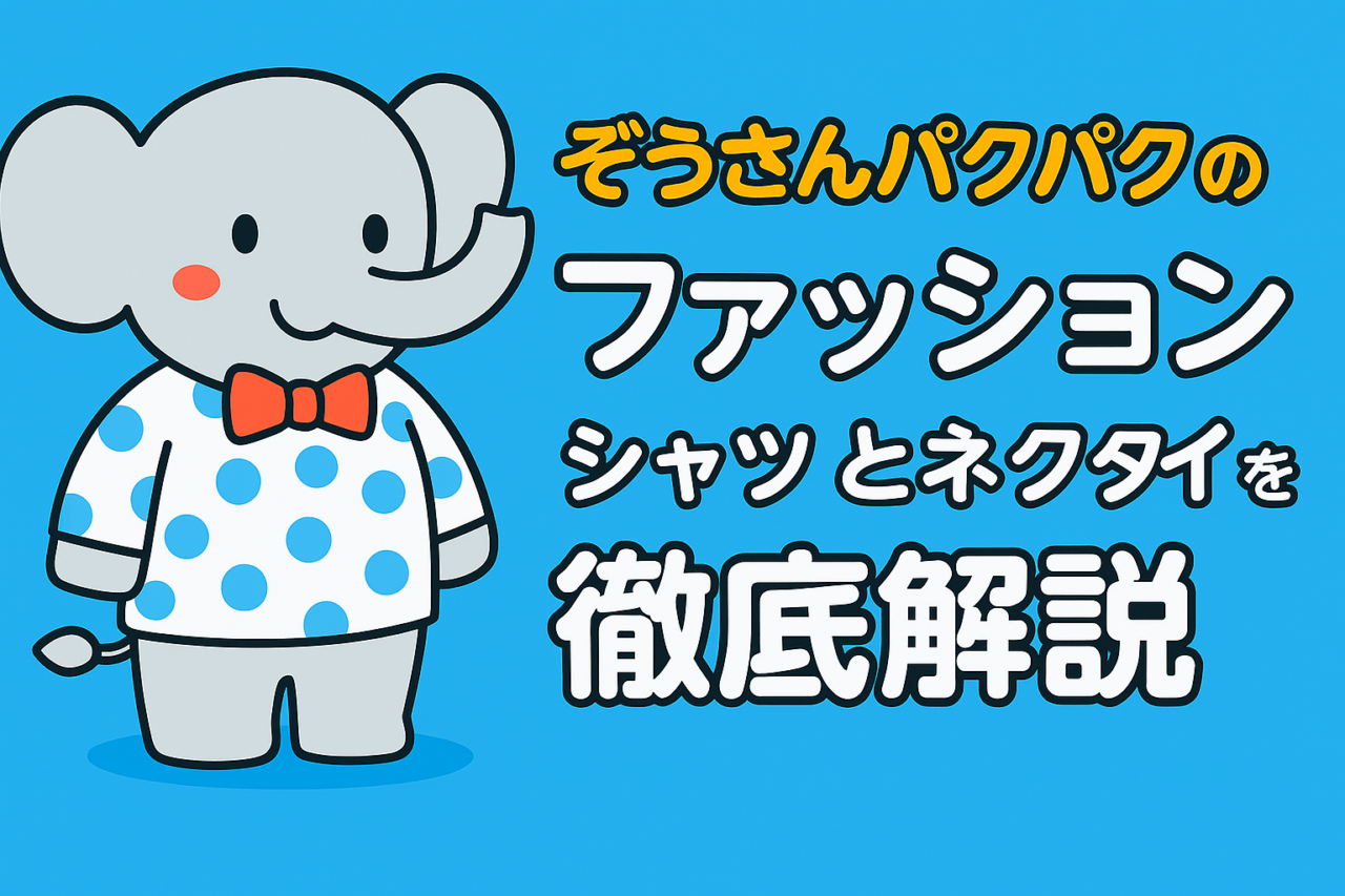 ぞうさんパクパクのファッションが気になる！トレードマークのシャツとネクタイを徹底解説