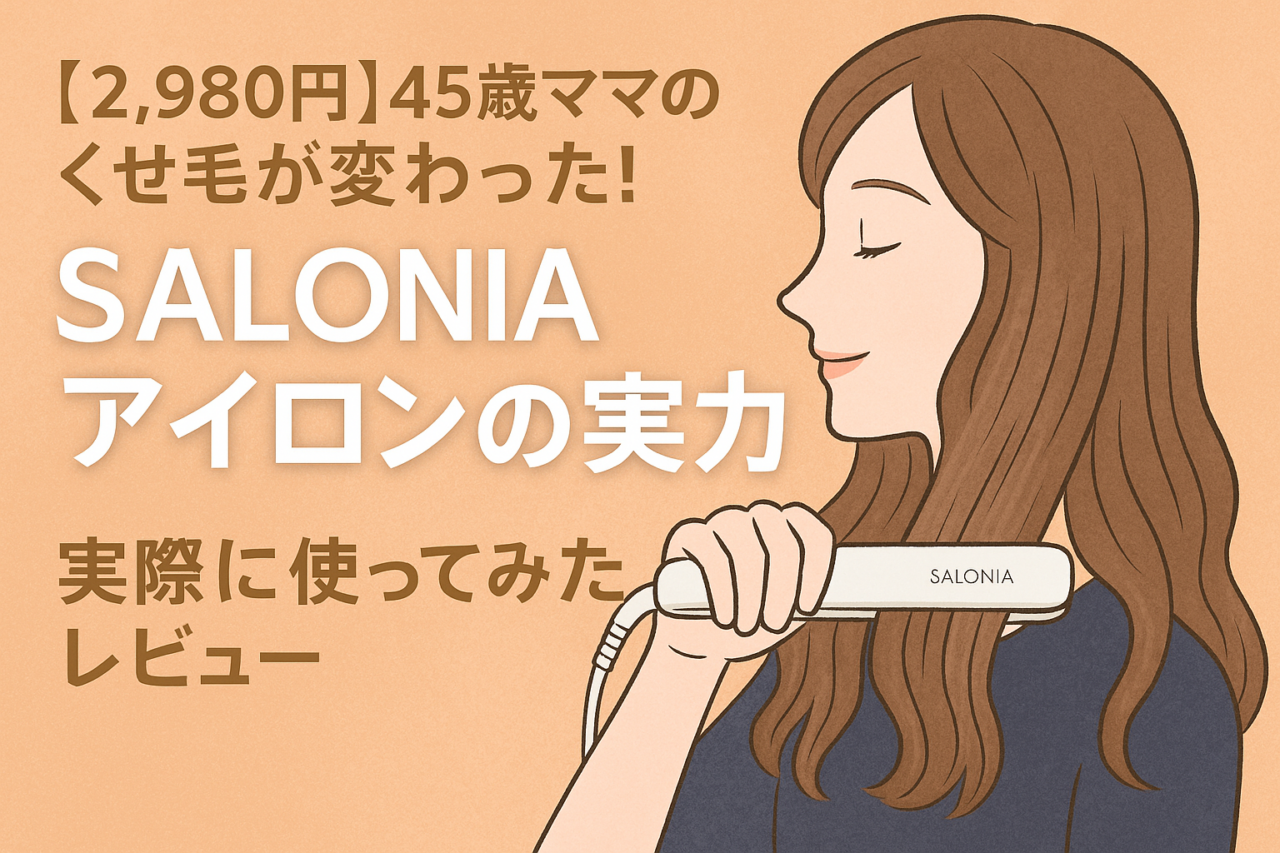 【2,980円】45歳ママのくせ毛が変わった！SALONIAアイロンの実力