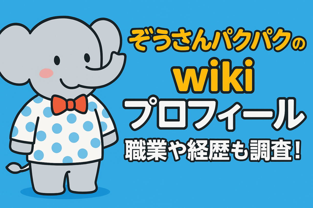 ぞうさんパクパクのwikiプロフィールを紹介！職業や経歴も調査！