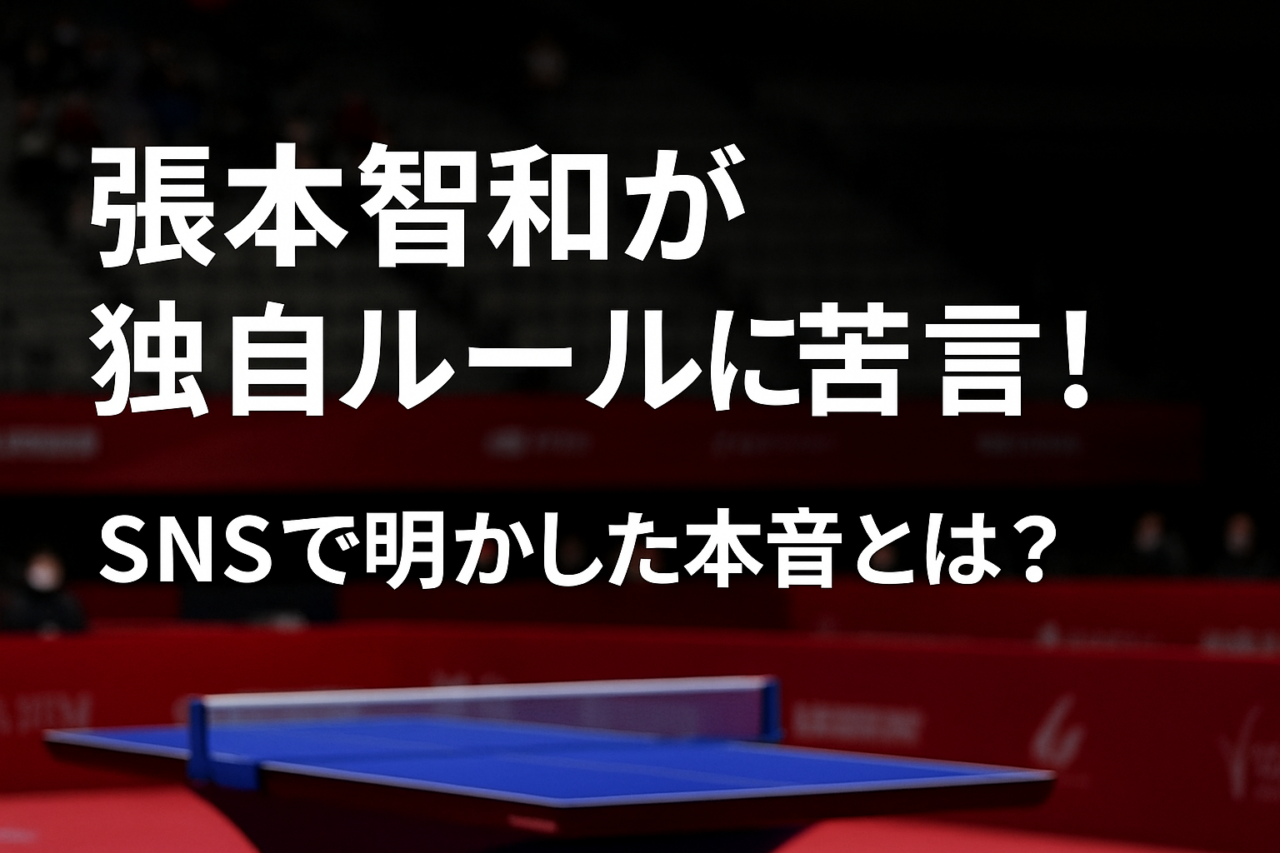 Tリーグ2025張本智和が独自ルールに苦言！SNSで明かした本音とは？