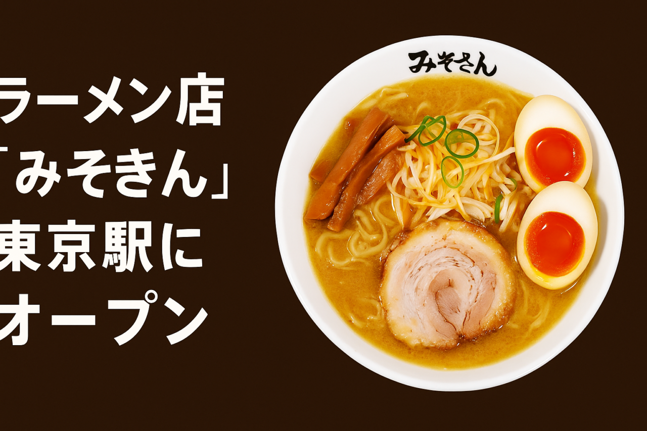 みそきんリアル店舗はいつからいつまで？場所・メニュー・予約方法を徹底解説！