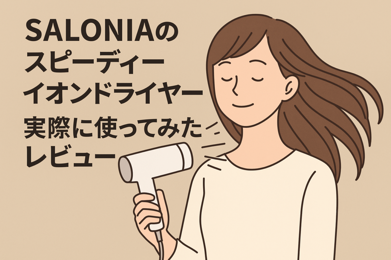 40代ママが感動！4,680円で髪質改善？SALONIAドライヤー本音レビュー