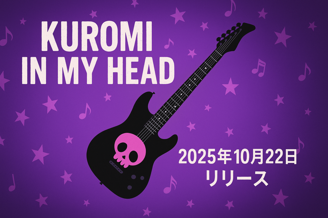 KUROMIアルバム「KUROMI IN MY HEAD」初回特典の比較まとめ