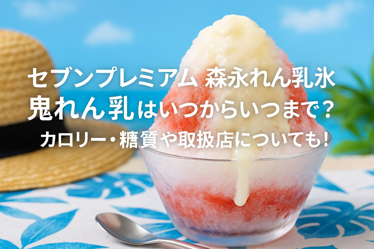 セブンプレミアム 森永れん乳氷鬼れん乳はいつからいつまで？カロリー糖質や取扱店についても！