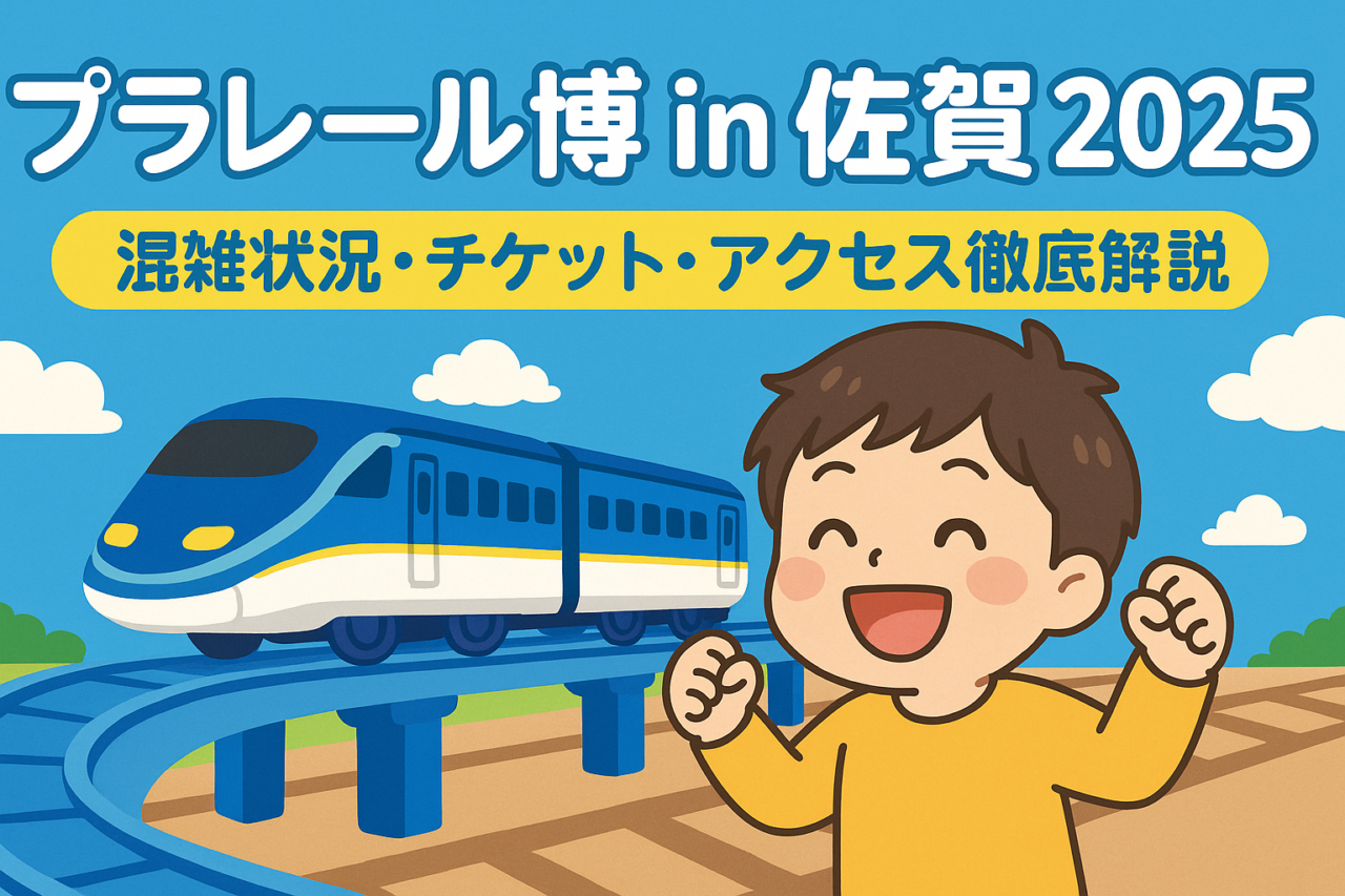 プラレール博in佐賀2025の平日･土日の混雑状況は？駐車場やチケットも！